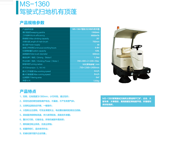 蒙德爾MS1360駕駛式掃地機(jī)_掃地車_蒙德爾_熱銷區(qū)_Cleanway清潔之道商城 - Power.jpg